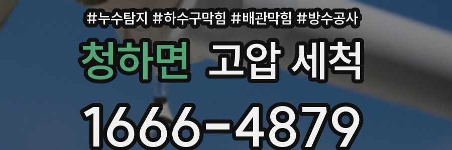 청하면 고압 세척