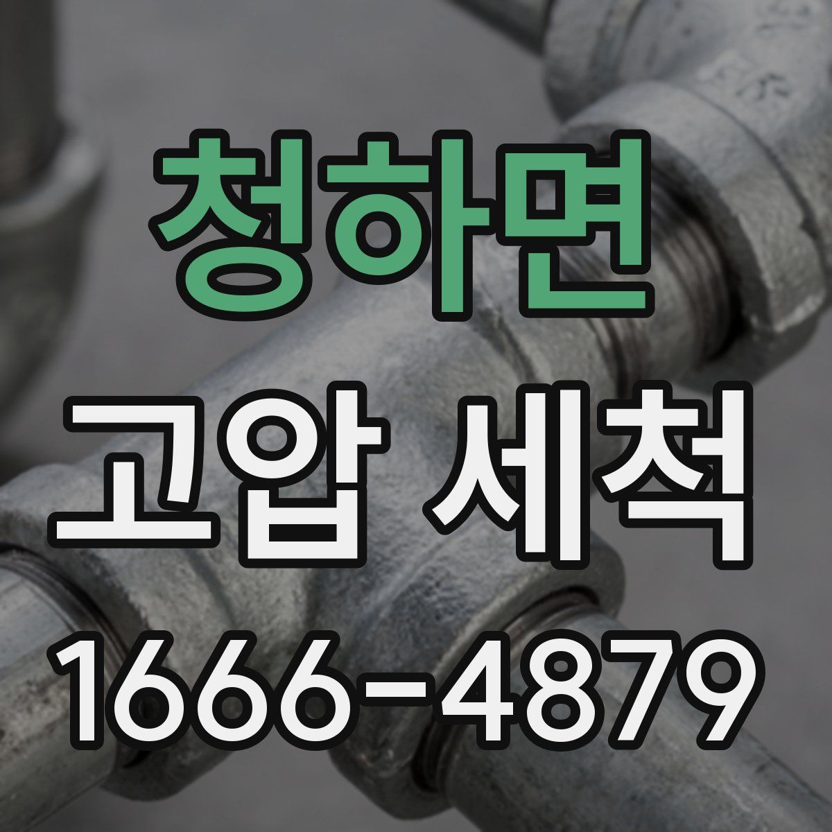 청하면 고압 세척