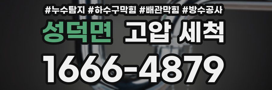 성덕면 고압 세척
