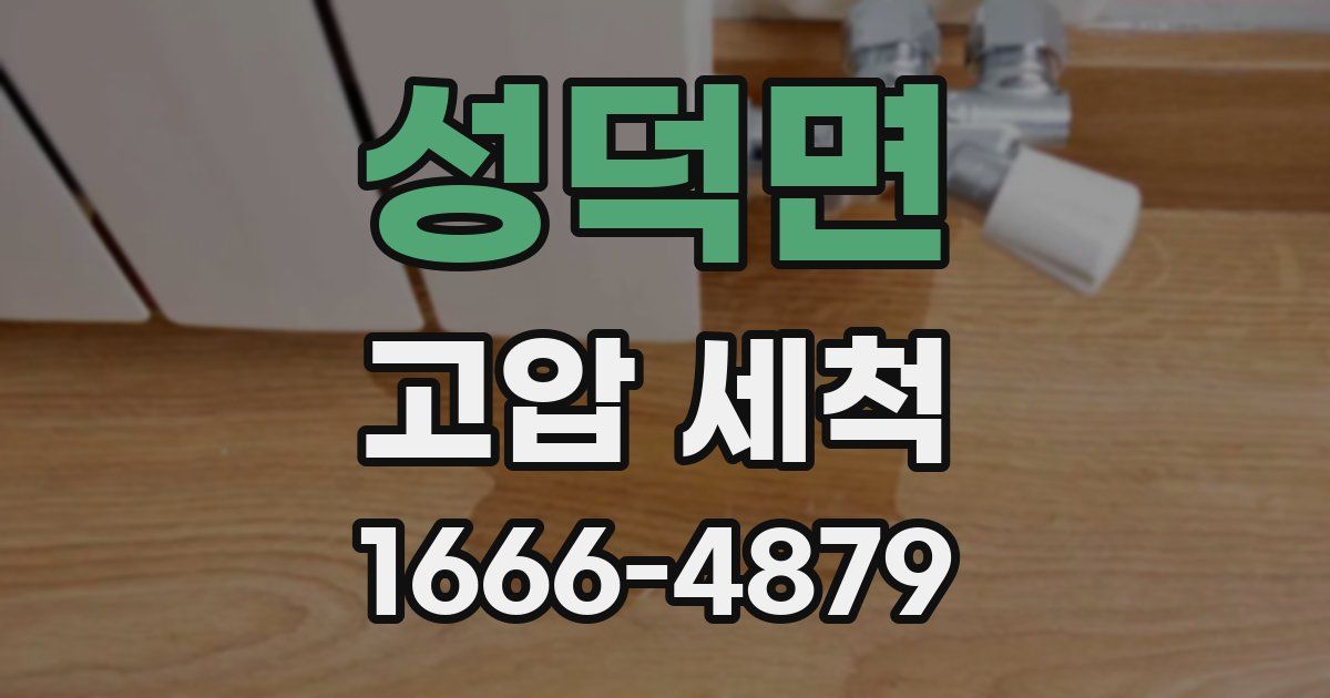 성덕면 고압 세척