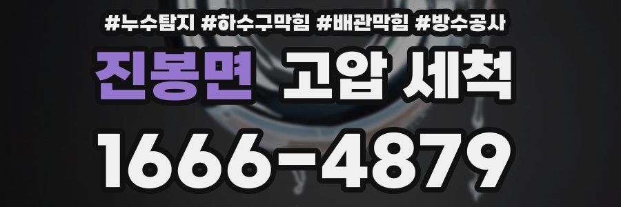 진봉면 고압 세척