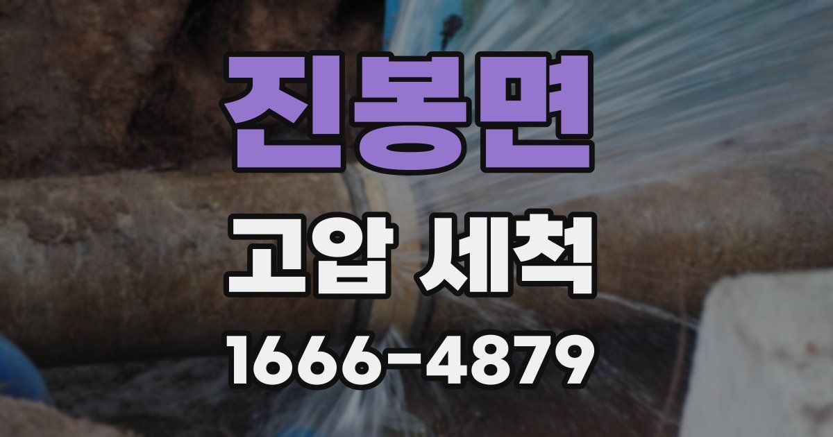 진봉면 고압 세척