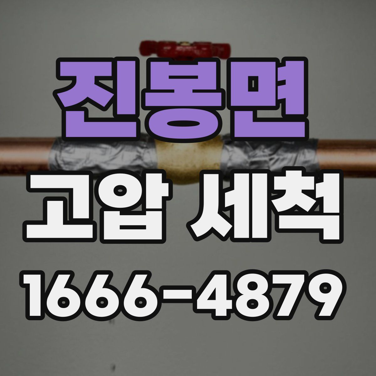 진봉면 고압 세척