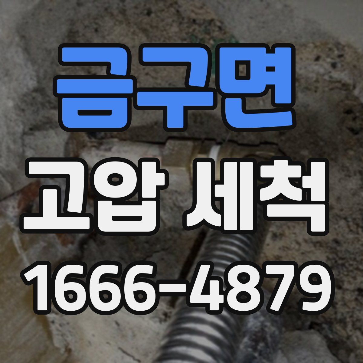 금구면 고압 세척