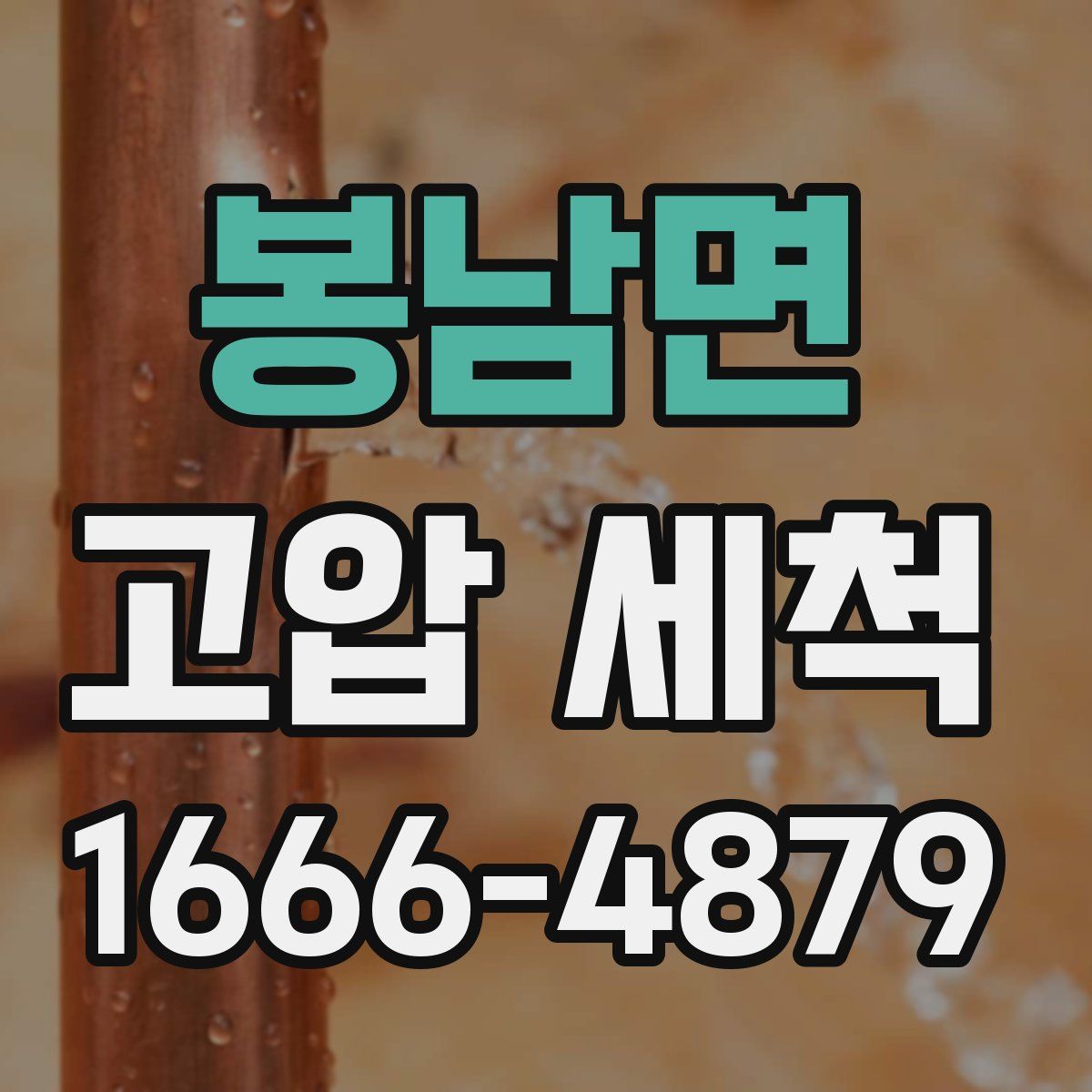 봉남면 고압 세척