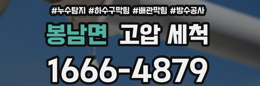 봉남면 고압 세척
