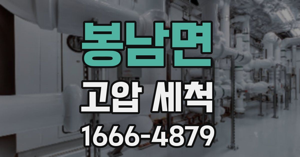 봉남면 고압 세척