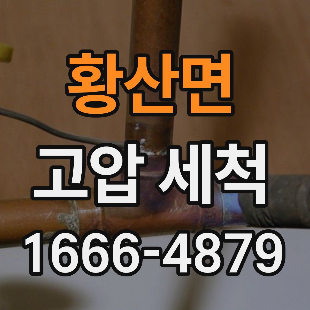황산면 고압 세척