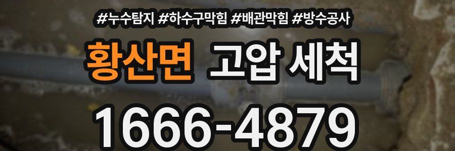 황산면 고압 세척