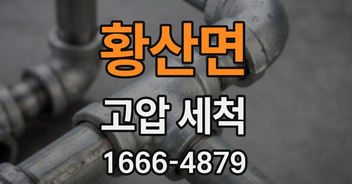 황산면 고압 세척