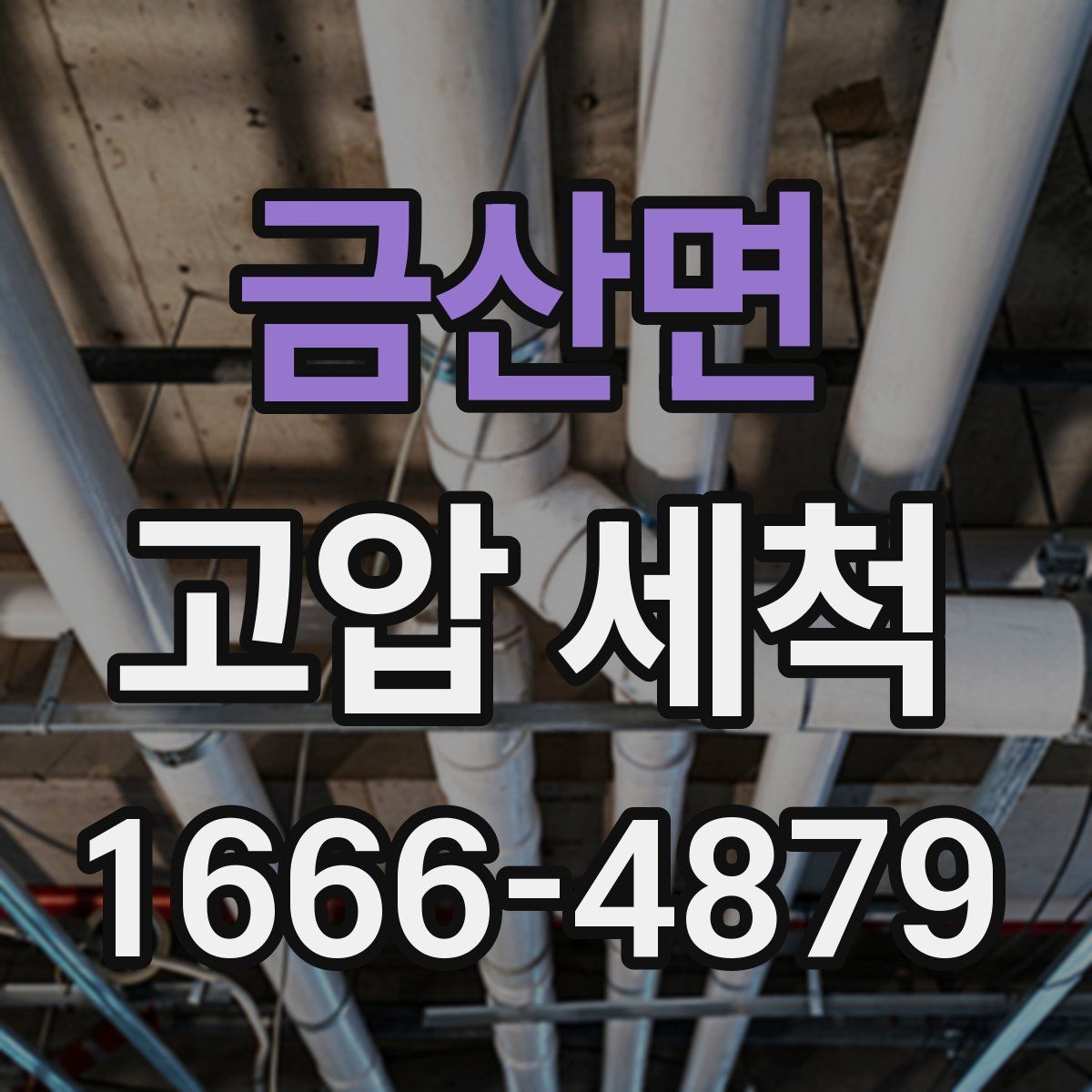 금산면 고압 세척