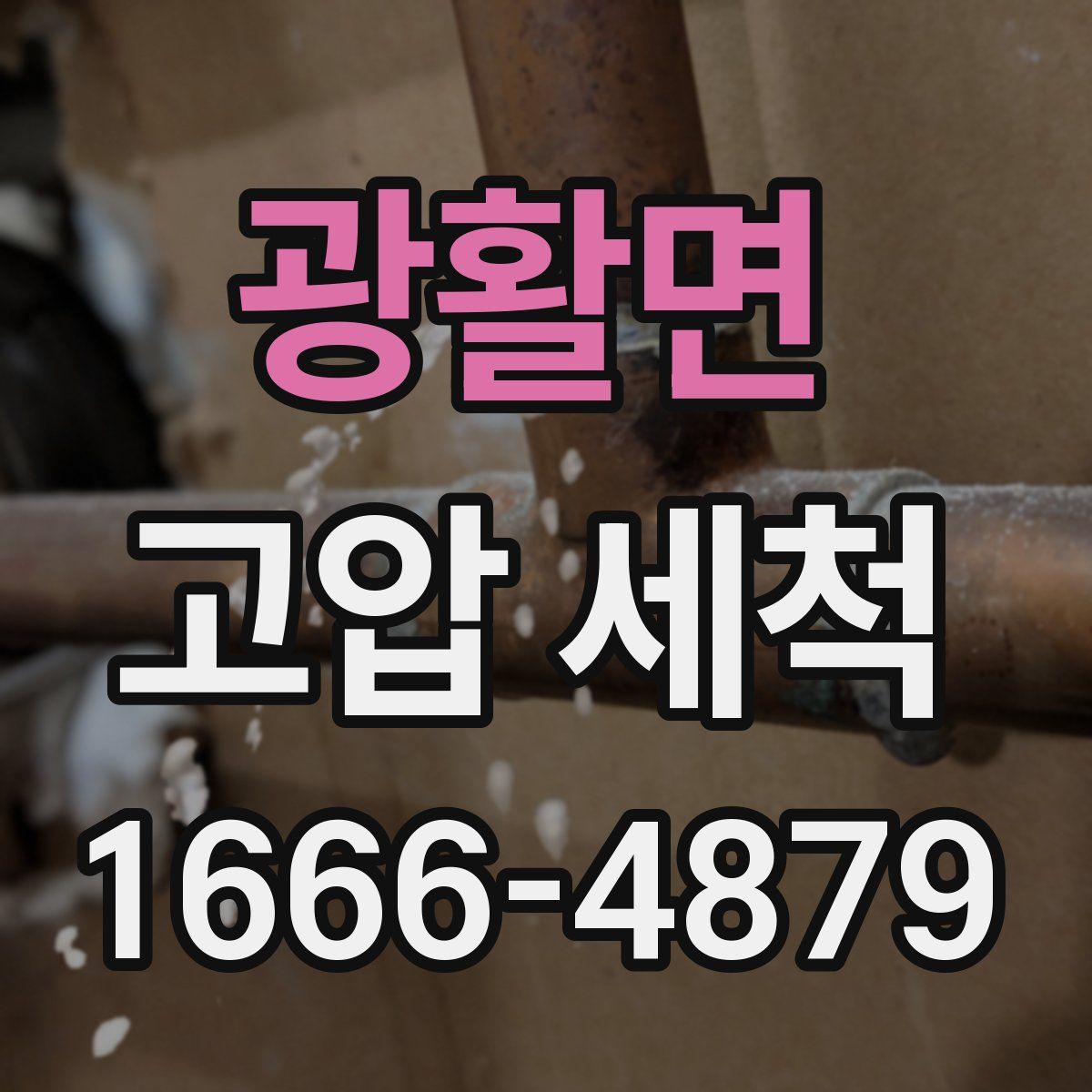 광활면 고압 세척