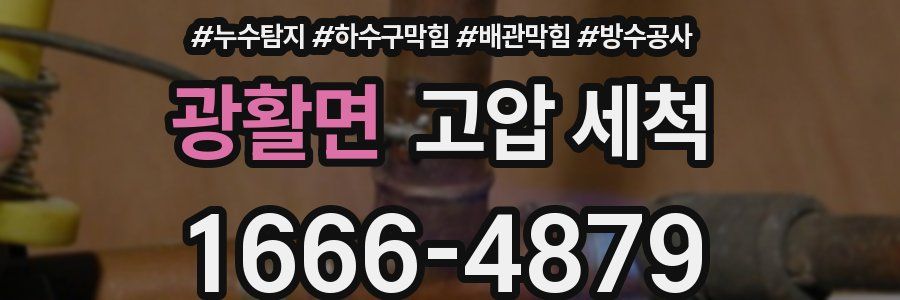 광활면 고압 세척
