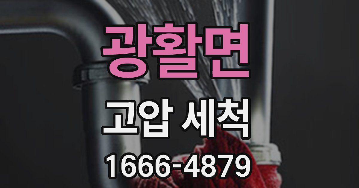 광활면 고압 세척