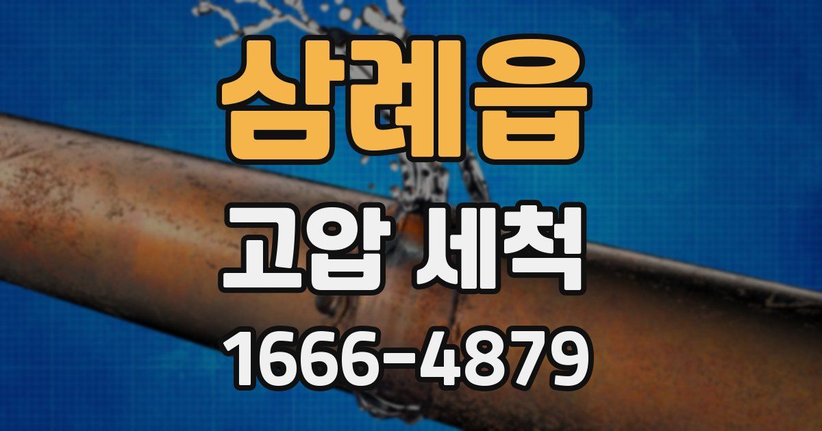 삼례읍 고압 세척