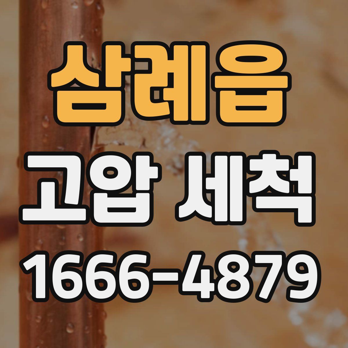 삼례읍 고압 세척