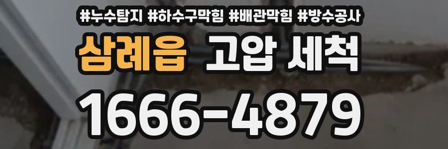 삼례읍 고압 세척