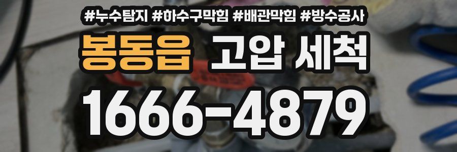 봉동읍 고압 세척
