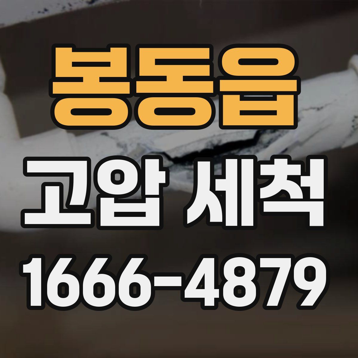 봉동읍 고압 세척
