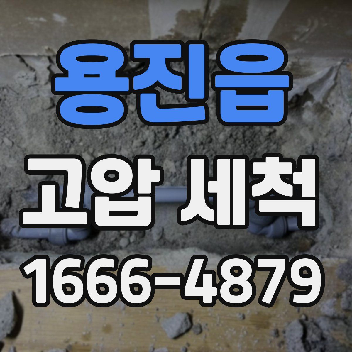 용진읍 고압 세척