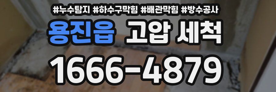 용진읍 고압 세척