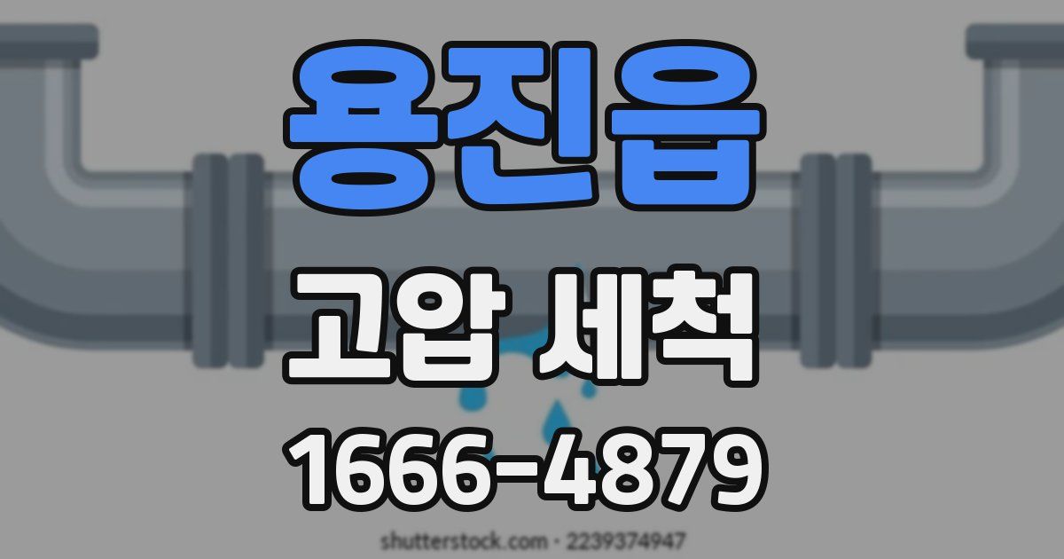 용진읍 고압 세척