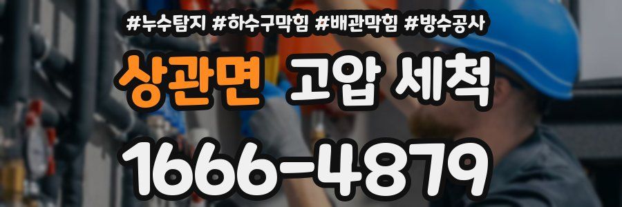 상관면 고압 세척