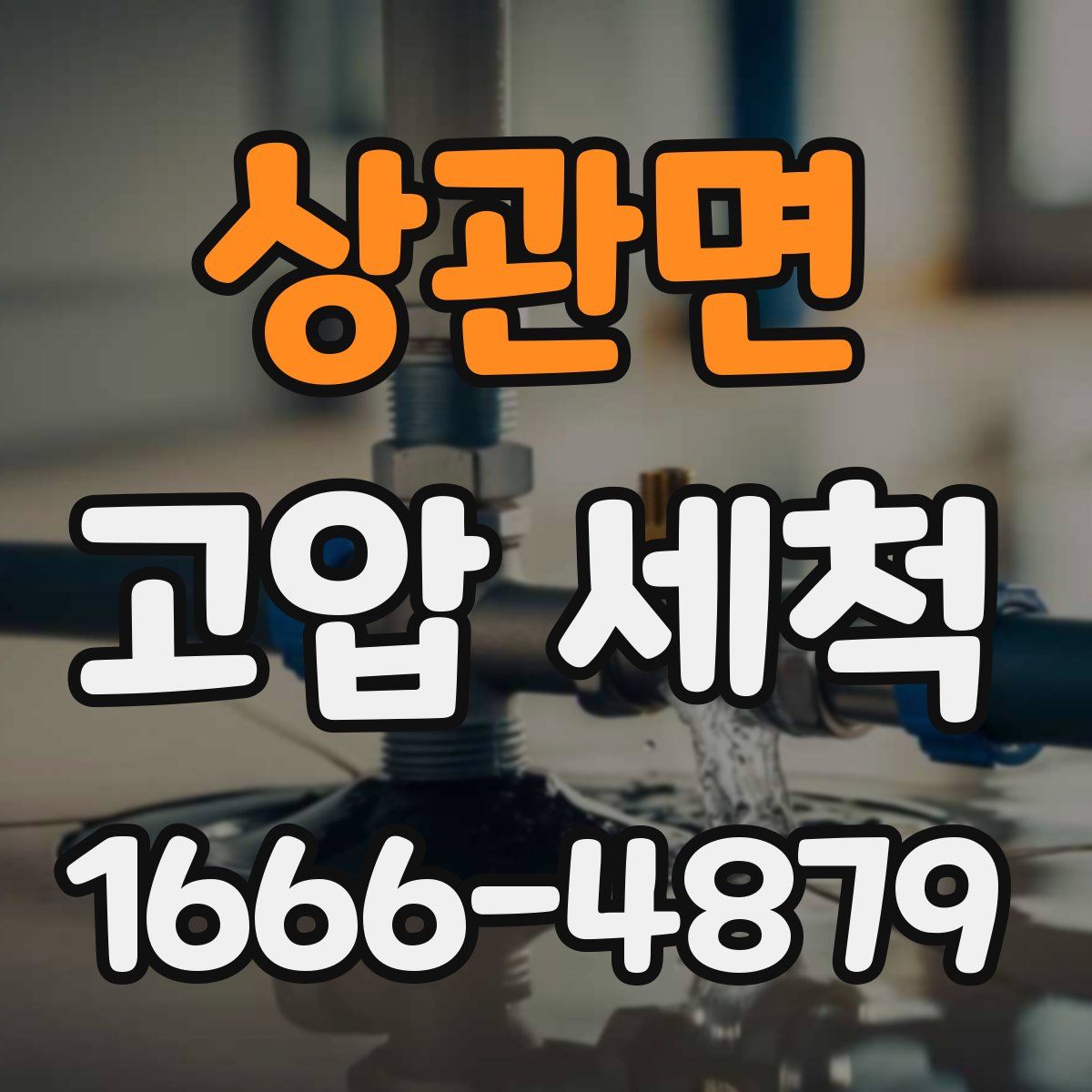 상관면 고압 세척