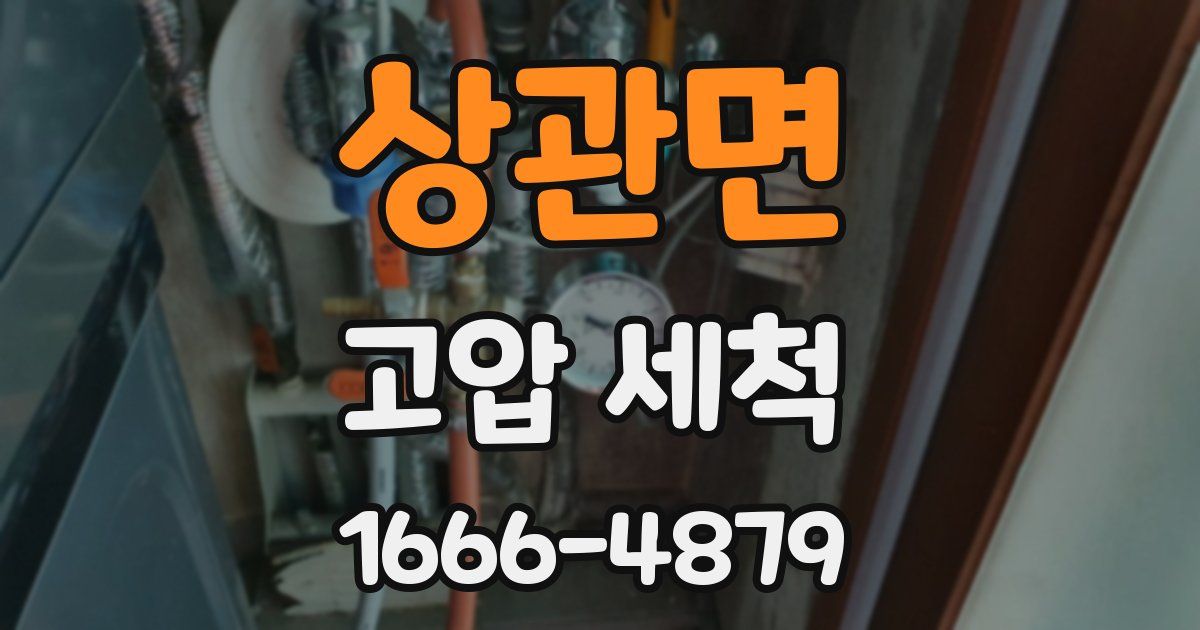 상관면 고압 세척