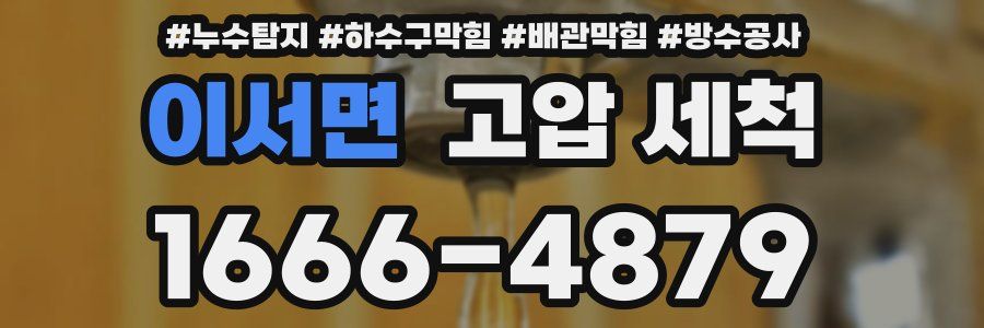 이서면 고압 세척