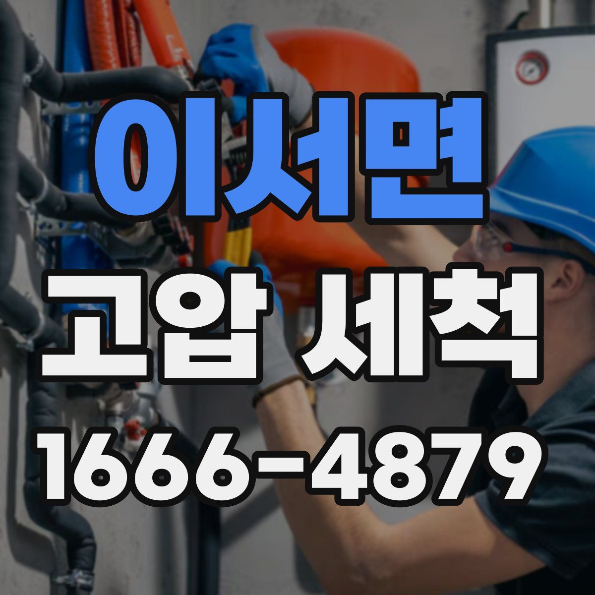 이서면 고압 세척
