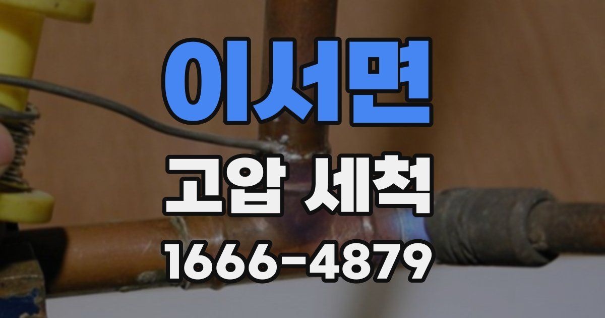 이서면 고압 세척