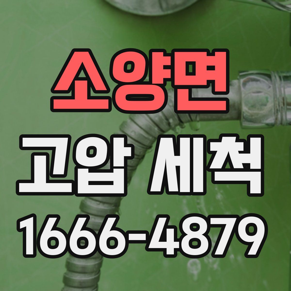 소양면 고압 세척