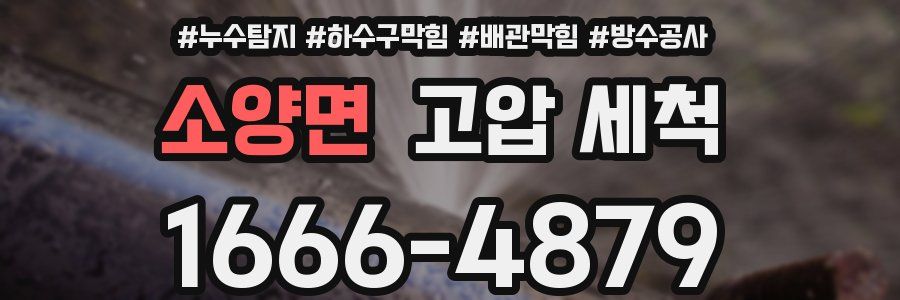 소양면 고압 세척