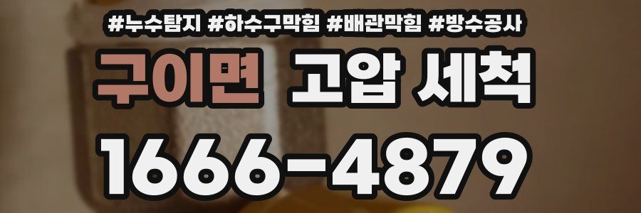 구이면 고압 세척
