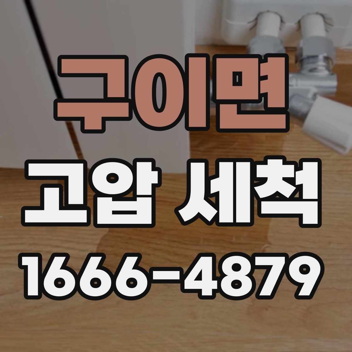 구이면 고압 세척