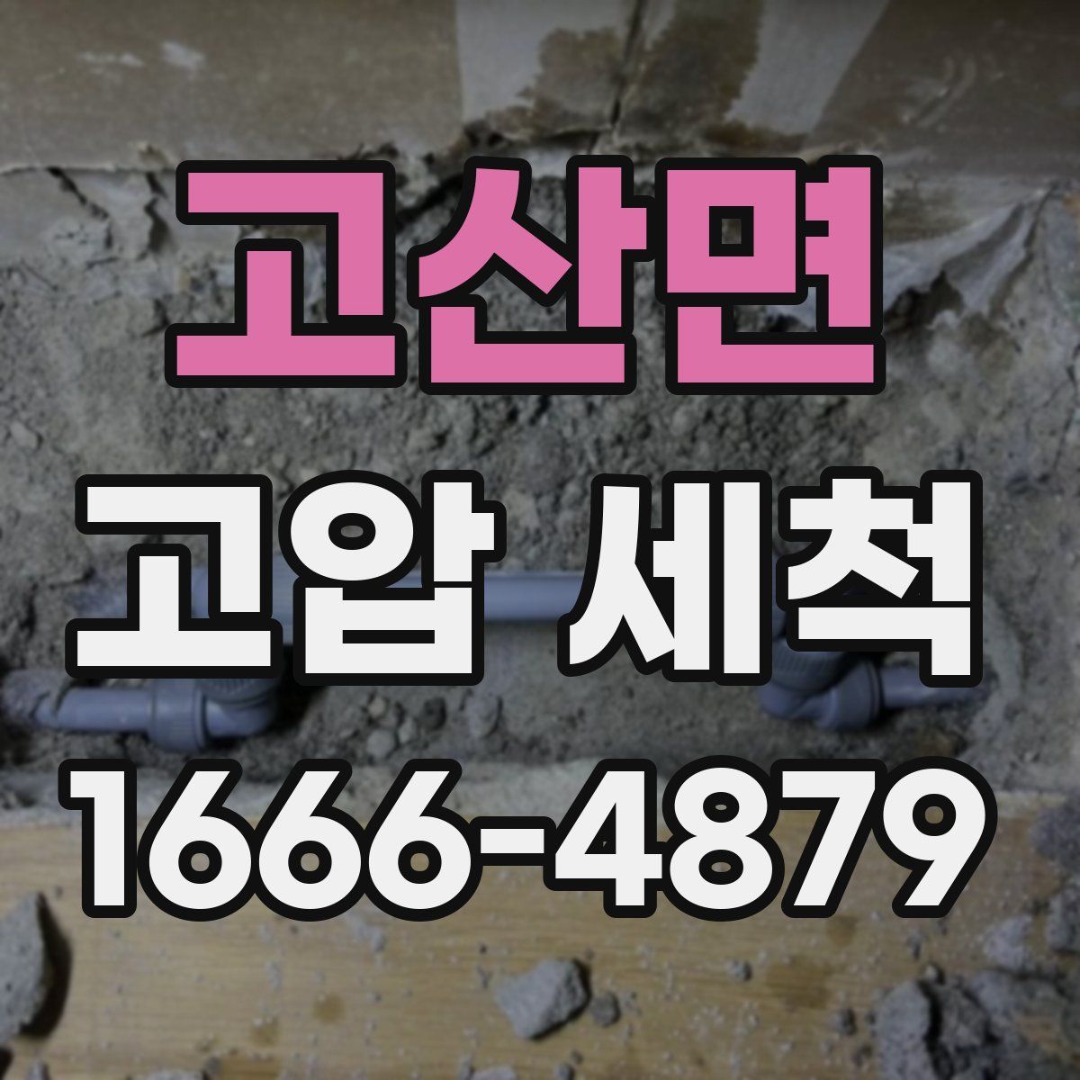고산면 고압 세척