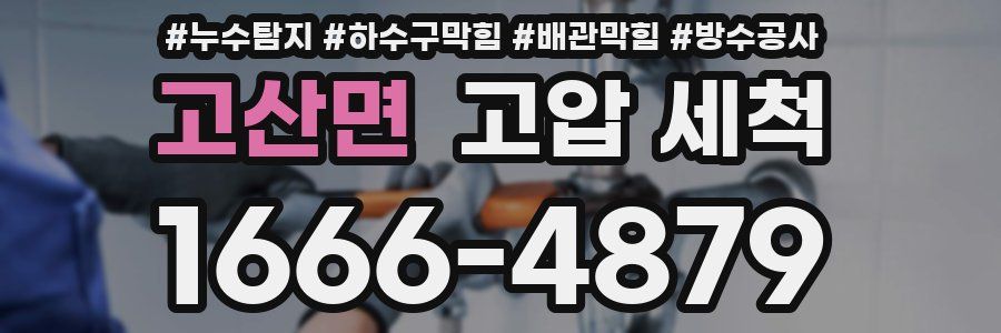 고산면 고압 세척
