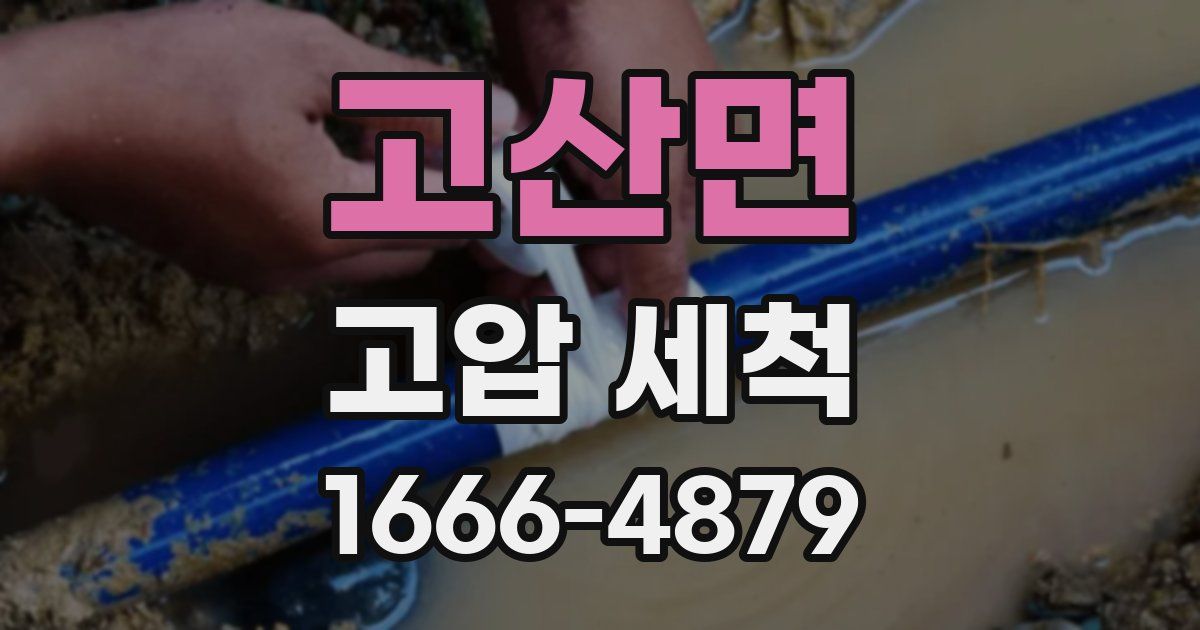고산면 고압 세척