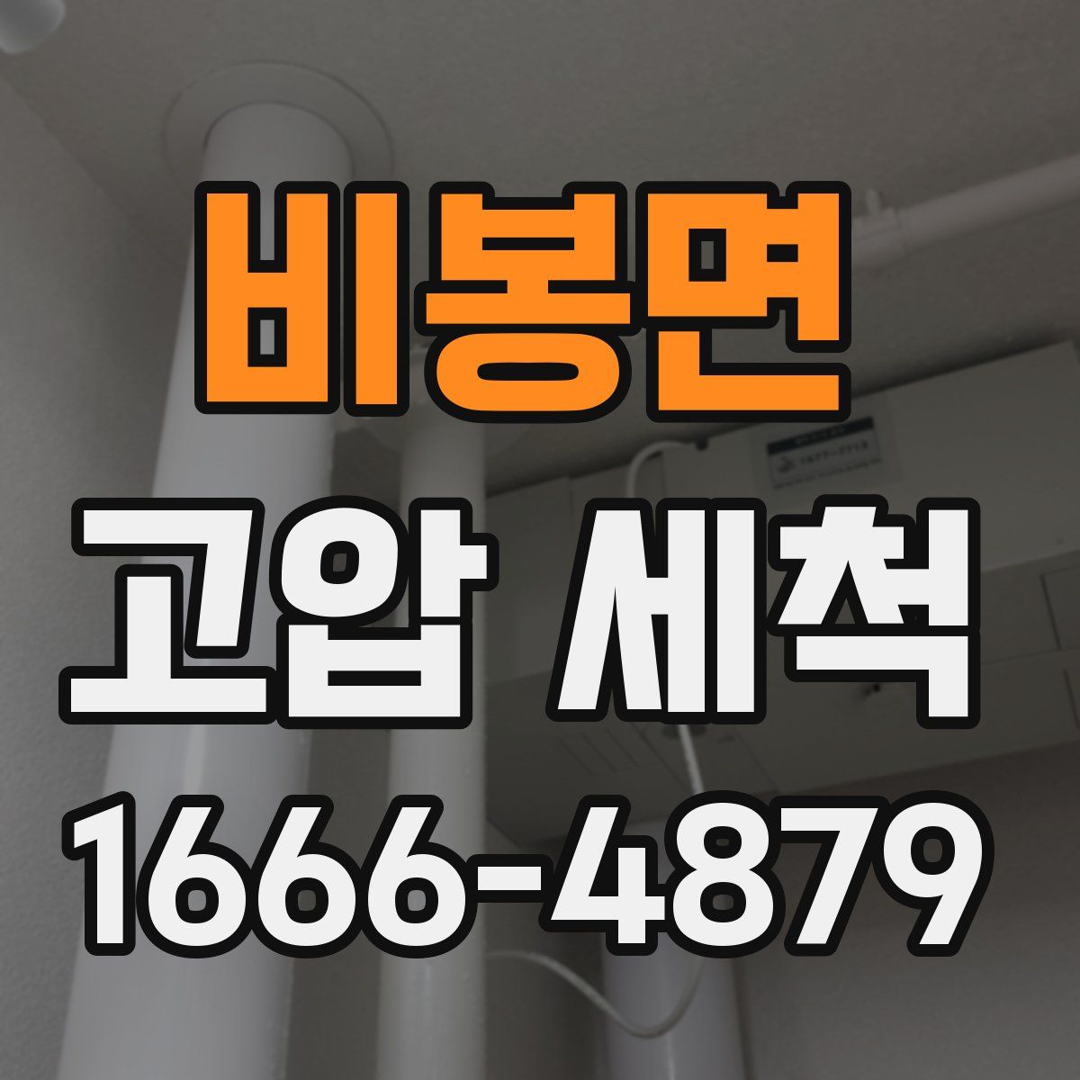 비봉면 고압 세척