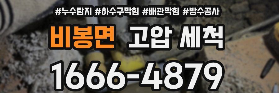 비봉면 고압 세척