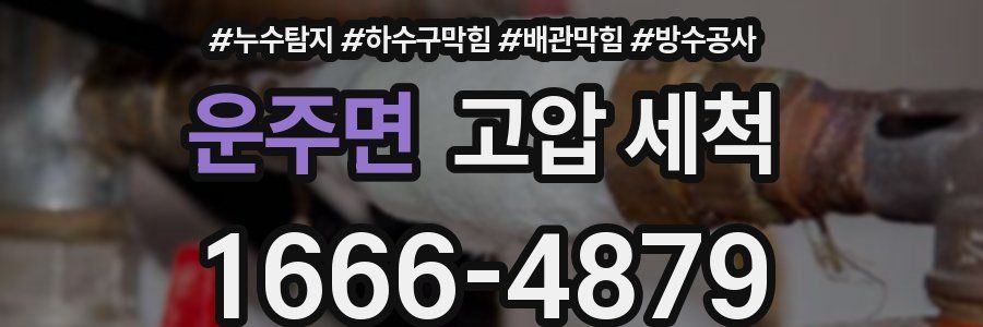 운주면 고압 세척