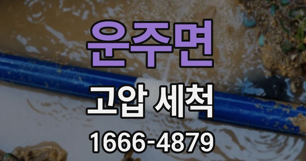 운주면 고압 세척