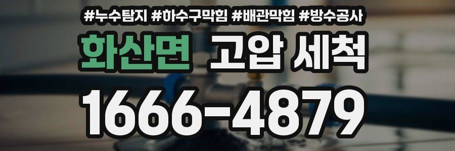 화산면 고압 세척