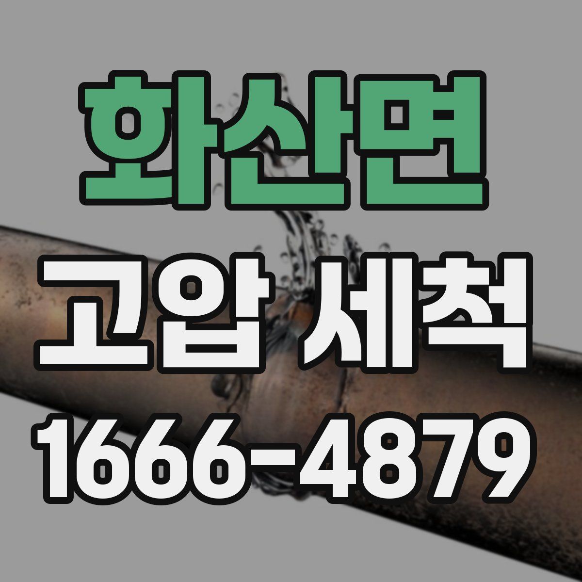화산면 고압 세척