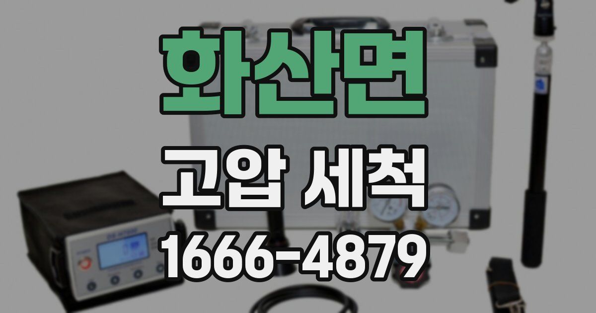화산면 고압 세척