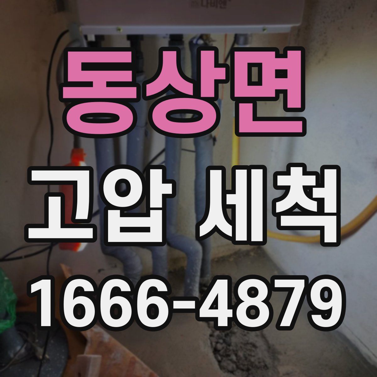 동상면 고압 세척