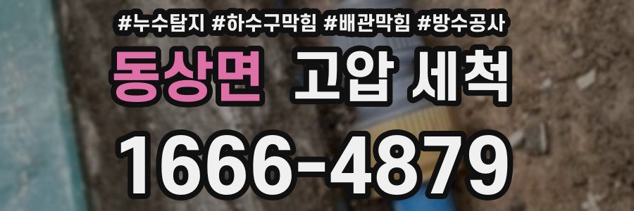 동상면 고압 세척