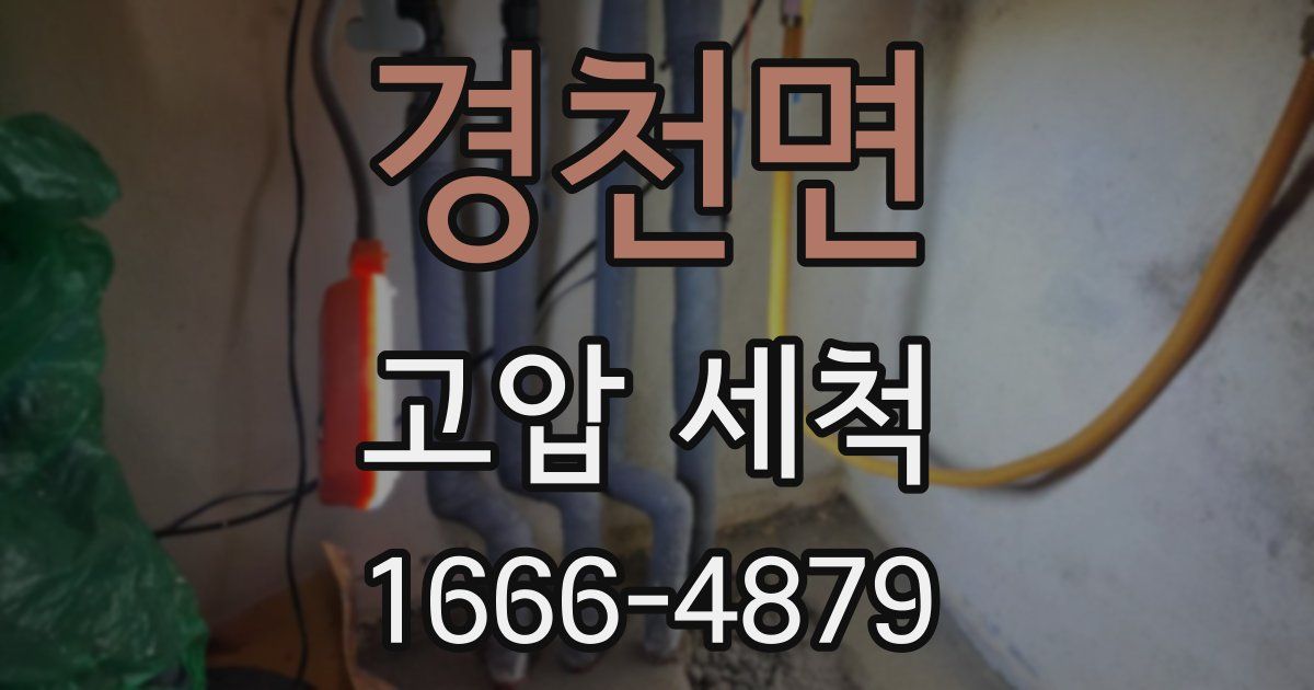 경천면 고압 세척