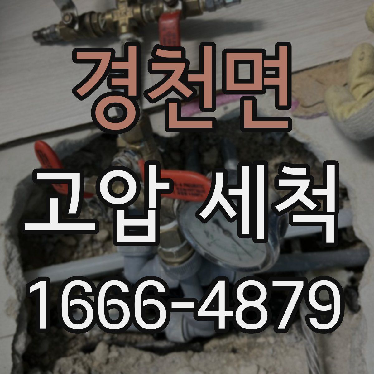 경천면 고압 세척
